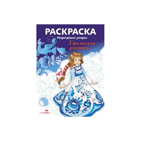 Раскраска 'Народные узоры. Гжельская роспись'