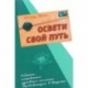 Освети свой путь. Собрание сокровенных духовных посланий Пребывающего в Радости