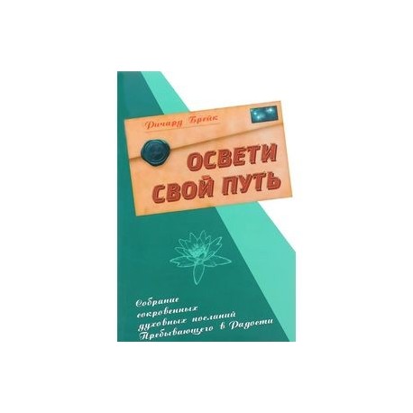 Освети свой путь. Собрание сокровенных духовных посланий Пребывающего в Радости