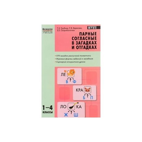 Парные согласные в загадках и отгадках. 1–4 классы