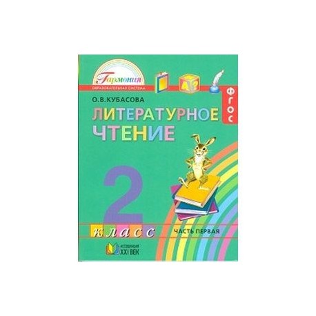 Литературное чтение 92. Кубасова литературное чтение 2 класс 3 часть. Литературное чтение 3 часть 2 класс Соловейчик. Ассоциация 21 век литературное чтение. Соловейчик литературное чтение 3 класс.