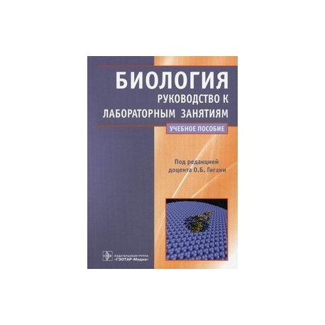 Биология: руководство к лабораторным занятиям. Учебное пособие