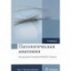 Патологическая анатомия. Учебник. В 2 томах. Том 2. Частная патология