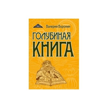 Голубиная книга. Роман-хроника. Трилогия