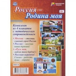 Комплект плакатов. Россия - Родина моя. 4 плаката