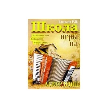 Школа игры на аккордеоне