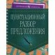 Пунктуационный разбор предложения. Учебно-справочное пособие