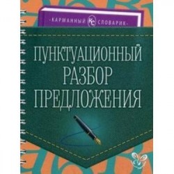 Пунктуационный разбор предложения. Учебно-справочное пособие