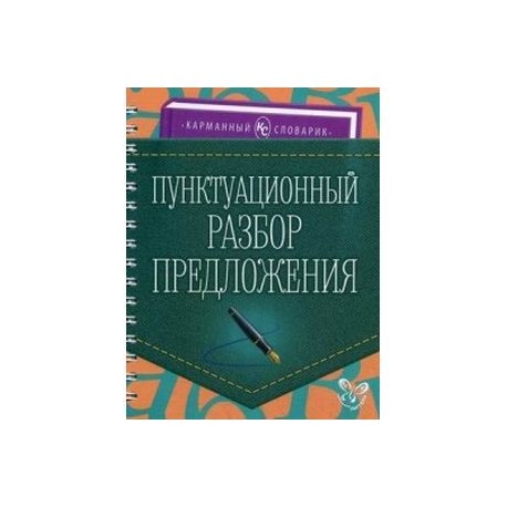 Пунктуационный разбор предложения. Учебно-справочное пособие