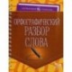 Орфографический разбор слова. Учебно-справочное пособие