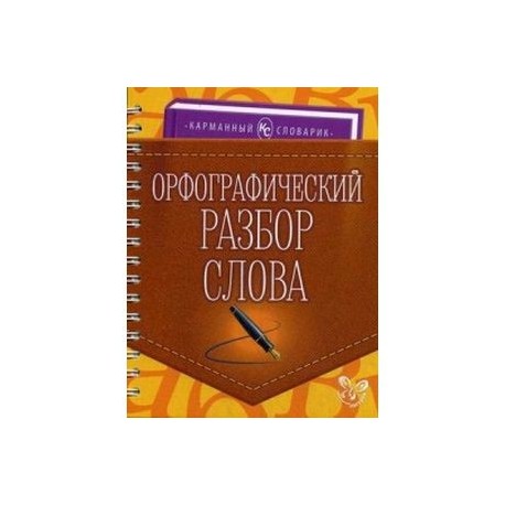 Орфографический разбор слова. Учебно-справочное пособие