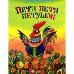 Жили-были книжки. Петя, Петя, петушо