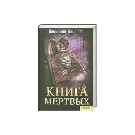 Книга мертвого человека. Книга мёртвых книга. Книги мертвых фантастика бестселлеры. Книга мёртвых тот книга. Книга Салемский Колдун Хольбайн Вольфганг.