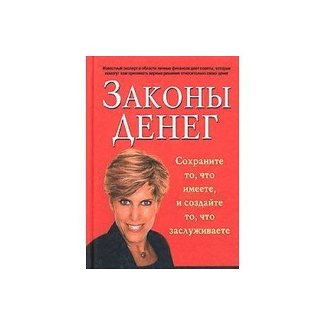 Законы денег. Законы денег и богатства. 60 Законов денег. 60 Законов денег Вселенной.