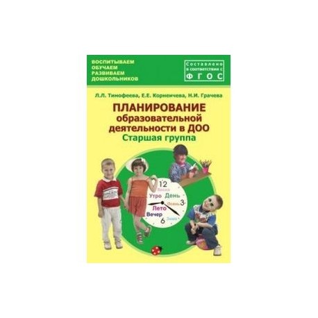 Планирование образовательной. Л Тимофеева планирование образовательной деятельности. Планирование образовательной деятельности в ДОУ. Планирование образовательной деятельности в старшей группе. Планирование образовательной деятельности в ДОУ старшая группа.