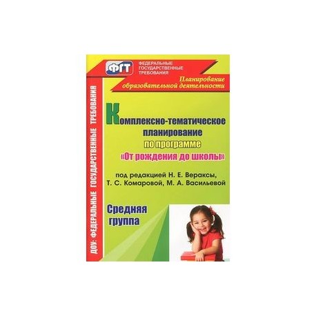 Планирование программа от рождения до школы. Веракса комплексно тематическое планирование. КТП Веракса программа от рождения до школы. Планирование по программе от рождения до школы. Комплексно-тематическое планирование по программе детство.