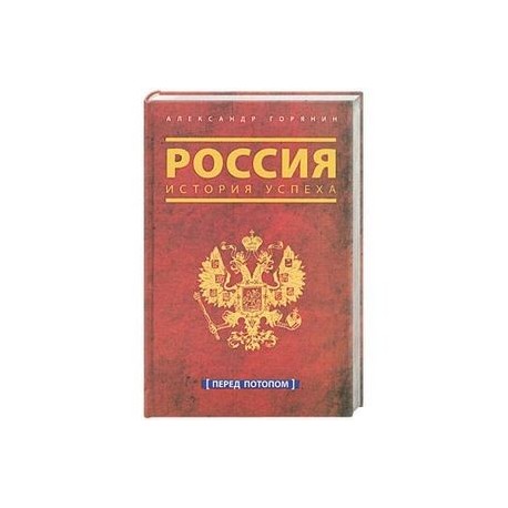 Россия. История успеха. Перед потопом