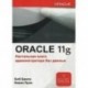 Oracle Database 11g. Настольная книга администратора