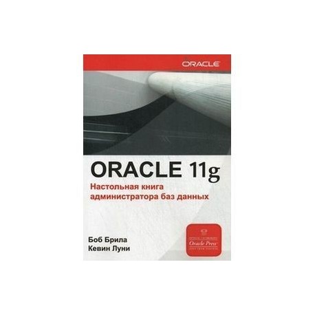 Oracle Database 11g. Настольная книга администратора