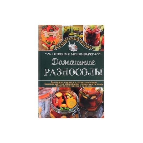 Домашние разносолы. Готовим в мультиварке