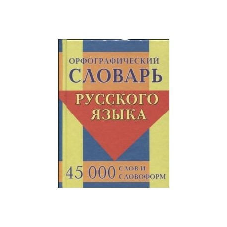 Орфографический словарь русского языка. 45 000 слов и словоформ