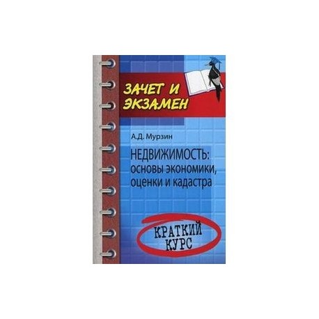 Недвижимость: основы экономики, оценки и кадастра. Краткий курс