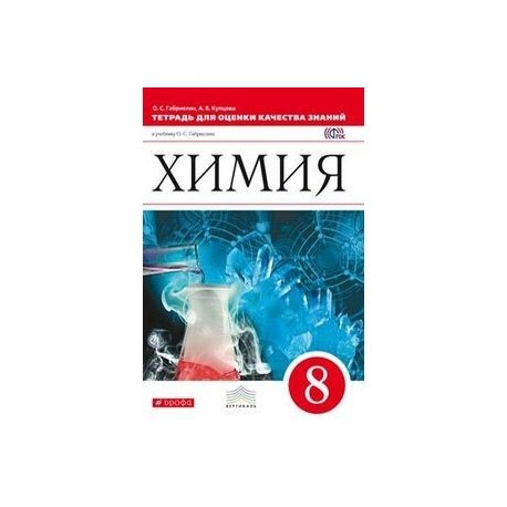 Класс вертикаль. 8кл по химии Габриэлян. Химия 8 класс Габриелян рабочая тетрадь. Габриелян. Химия. 8 Класс. Учебное пособие. Издательство Дрофа химия 8 класс Габриелян.