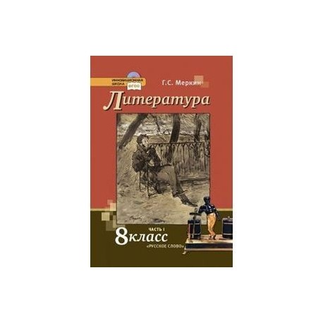 Литература 8 класс меркин 1 часть. Произведения русской литературы 8 класс. Литература 8 класс меркин 2 часть. Меркин г. литература. Учебник. 8 Класс. В 2-Х частях. ФГОС.