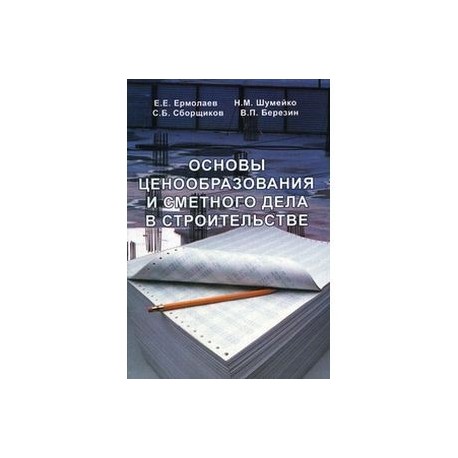 Основы ценообразования и сметного дела в строительстве