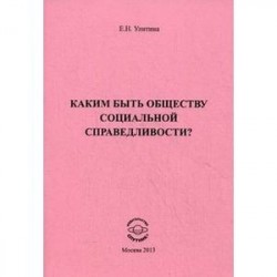 Каким быть  обществу социальной справедливости?