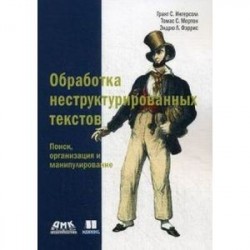 Обработка неструктурированных текстов. Поиск, организация и манипулирование