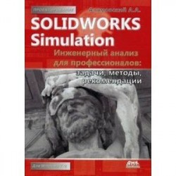 SolidWorks Simulation. Инженерный Анализ Для Профессионалов.