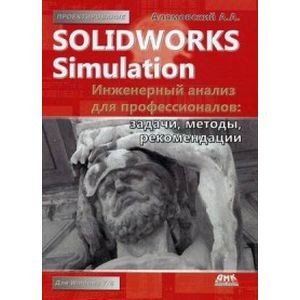 SolidWorks Simulation. Инженерный Анализ Для Профессионалов.