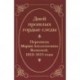 Дней прошлых гордые следы. Переписка Марии Аполлоновны Волковой. 1812-1813 годы