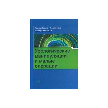 Урологические манипуляции и малые операции