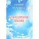 Благодарения землян