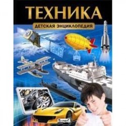 Техника. Детская энциклопедия