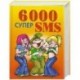 6000 супер SMS