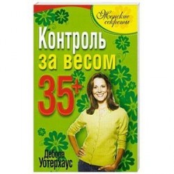 Контроль за весом 35+