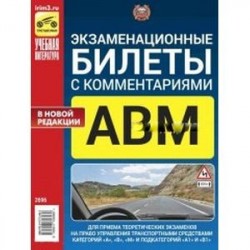 Экзаменационные билеты с комментариями АВМ А1 и В1, утвержденные с 1 сентября 2016 г