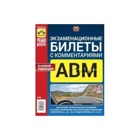 Экзаменационные билеты с комментариями АВМ А1 и В1, утвержденные с 1 сентября 2016 г