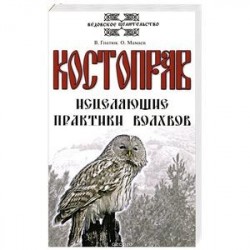 Костоправ. Исцеляющие практики волхвов