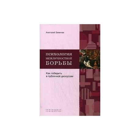 Провокативная психология. Провокативная психология книги. Провокативная психотерапия книги. Книги по провокативной психологии.