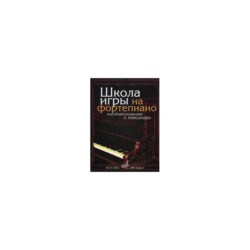 Школа игры на фортепиано. Учебник школа игры на фортепиано Николаев. Школа игры на фортепиано под редакцией Николаева. Учебник игры на фортепиано Николаев. Школа игры на фортепиано учебник Николаева.