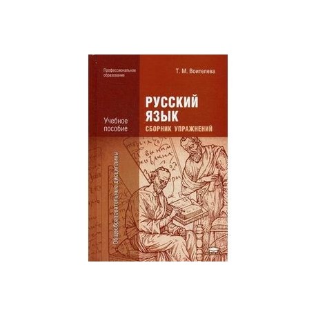 ГДЗ по Русскому языку для 10 класса Воителева Т.М.