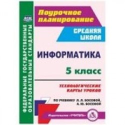 Информатика 5 класс.Технологические карты к учебнику Л.Л.Босовой