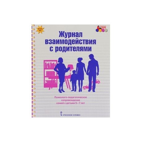 Дневник родителей книга. Журнал взаимодействия с родителями. Журнал взаимодействия воспитателя с родителями. Журнал взаимодействия логопеда с родителями. Журнал взаимосвязи с родителями логопеда.