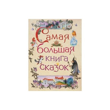 Самая большая книга сказок