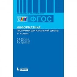 Информатика. Программа для начальной школы. 3-4 классы. ФГОС