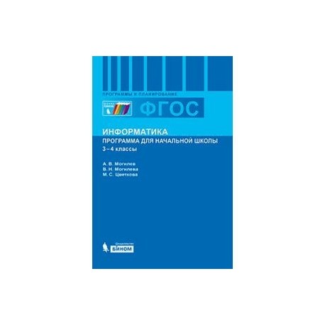 Информатика. Программа для начальной школы. 3-4 классы. ФГОС